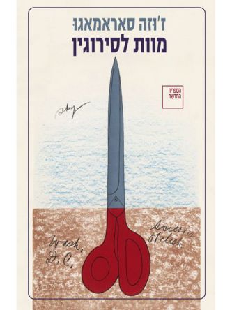 מוות לסירוגין