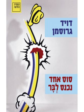 סוס אחד נכנס לבר