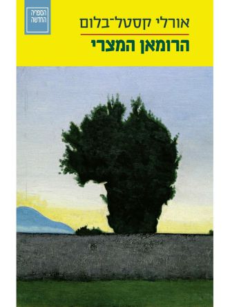 הרומאן המצרי