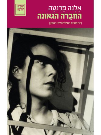 החברה הגאונה