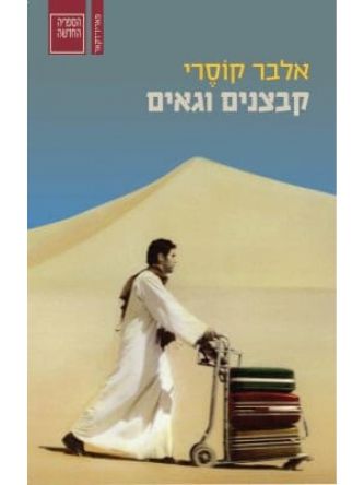 קבצנים וגאים