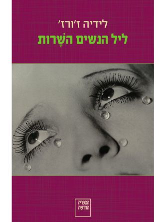 ליל הנשים השרות