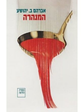 המנהרה
