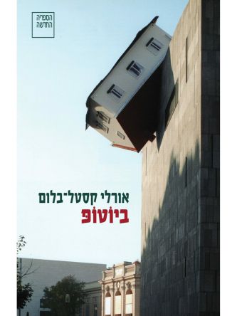 ביוטופ