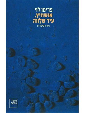 אושוויץ עיר שלווה                  שואה