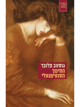 החינוך הסנטימנטלי