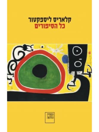 כל הסיפורים קלאריס ליספקטור