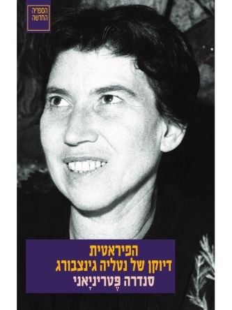 הפיראטית דיוקן של נטליה גינצבורג