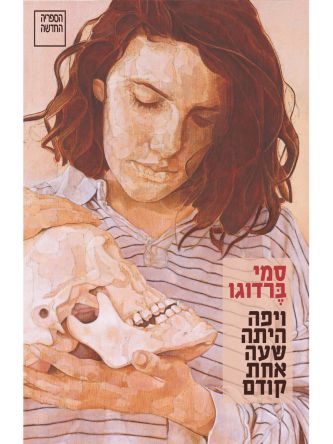 ויפה היתה שעה אחת קודם