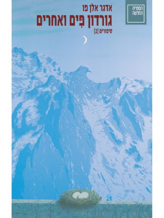 גורדון פים ואחרים סיפורים 2