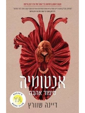 אנטומיה סיפור אהבה