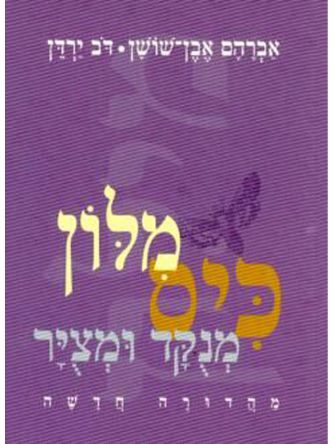 מלון כיס מנקד ומציר   מילון כיס אבן שושן