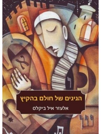 הגיגים של חולם בהקיץ