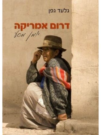 דרום אמריקה יומן מסע