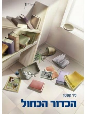 הכדור הכחול