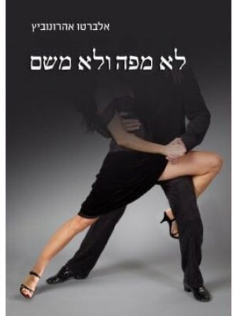 לא מפה ולא משם