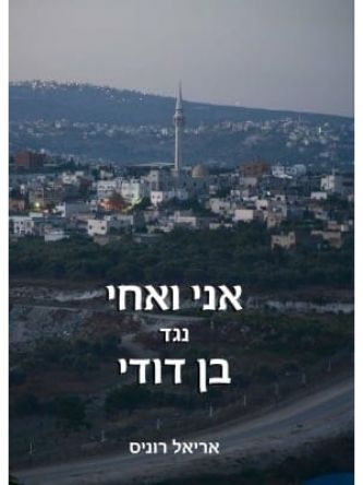 אני ואחי נגד בן דודי