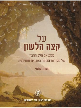 על קצה הלשון