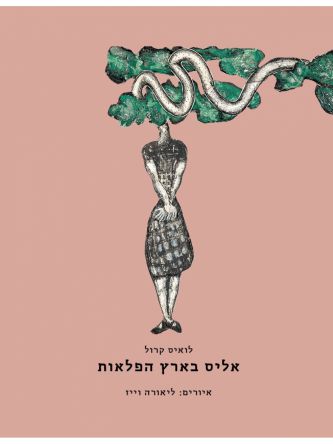 אליס בארץ הפלאות