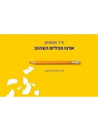 ארגז הכלים הצהוב