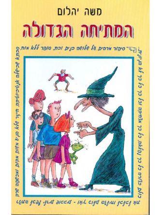 המתיחה הגדולה