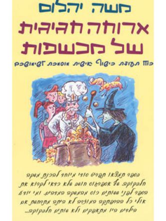 ארוחה חגיגית של מכשפות