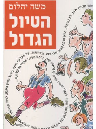 הטיול הגדול