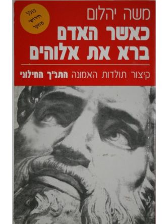 כאשר האדם ברא את אלוהים