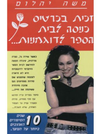 זכית בכרטיס כניסה לבית הספר לדוגמני