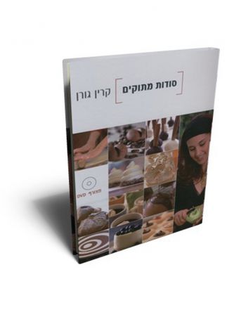 סודות מתוקים