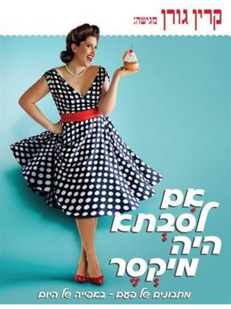 אם לסבתא היה מיקסר