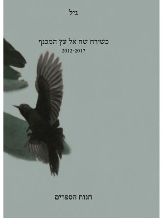כשירח שח אל עץ המכנף 2012-2017