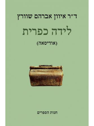 לידה כפרית (אודיסאה)