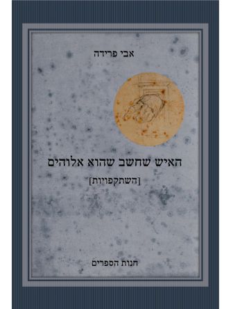 האיש שחשב שהוא אלוהים השתקפויות