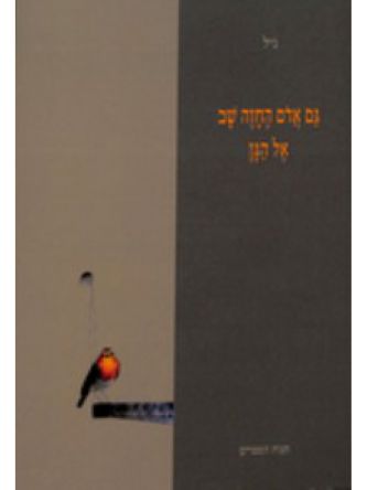 גם אדום החזה שב אל הגן