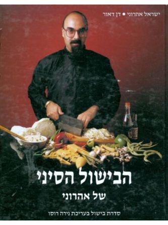 הבישול הסיני של אהרוני