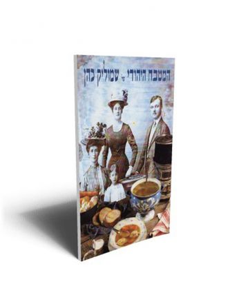 המטבח היהודי של שמוליק כהן