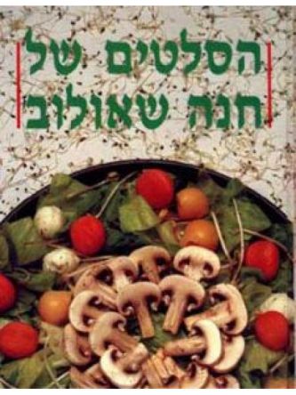 הסלטים של חנה שאולוב