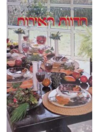 חדוות האירוח