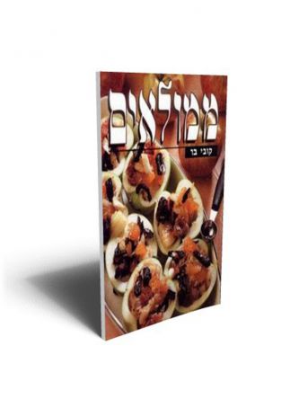 ממולאים קשה