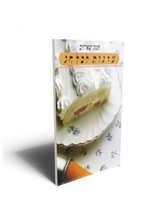 עוגות לכל חג