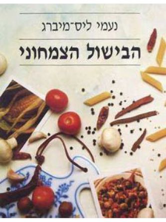 הבישול הצמחוני מוזל רכה