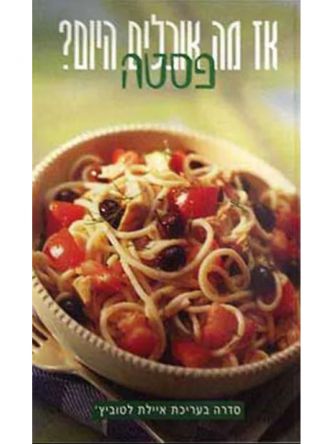 אז מה אוכלים היום? פסטה