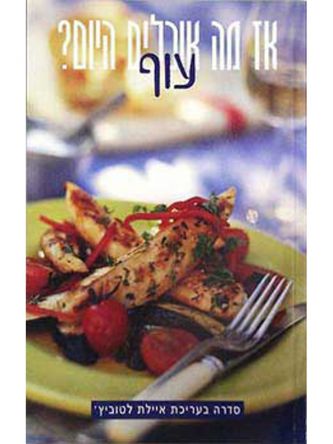 אז מה אוכלים-עוף