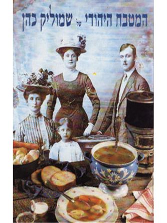 המטבח היהודי מוזל רכה