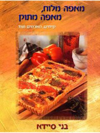 מאפה מלוח  מאפה מתוק