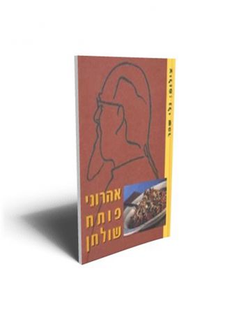 אהרוני פותח שולחן-לא כשר