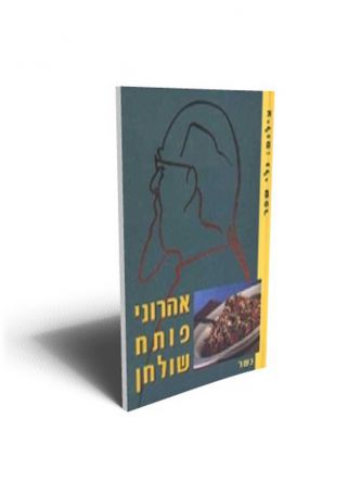 אהרוני פותח שולחן-כשר
