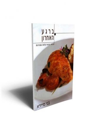 ברגע האחרון מבחר מנות קלות ומהירות