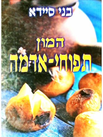 המון תפוחי-אדמה רכה מוזל
